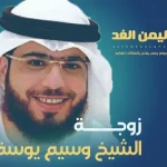 زوجة الشيخ وسيم يوسف