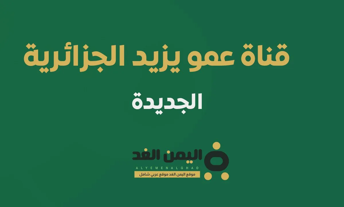 تردد قناة عمو يزيد كيدز