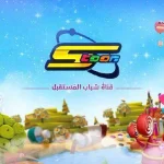 تردد قناة سبيس تون