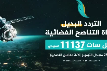 تردد قناة التناصح الجديدة