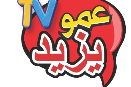 قناة عمو يزيد