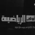تردد قناة أبو ظبي الرياضية على النايل سات