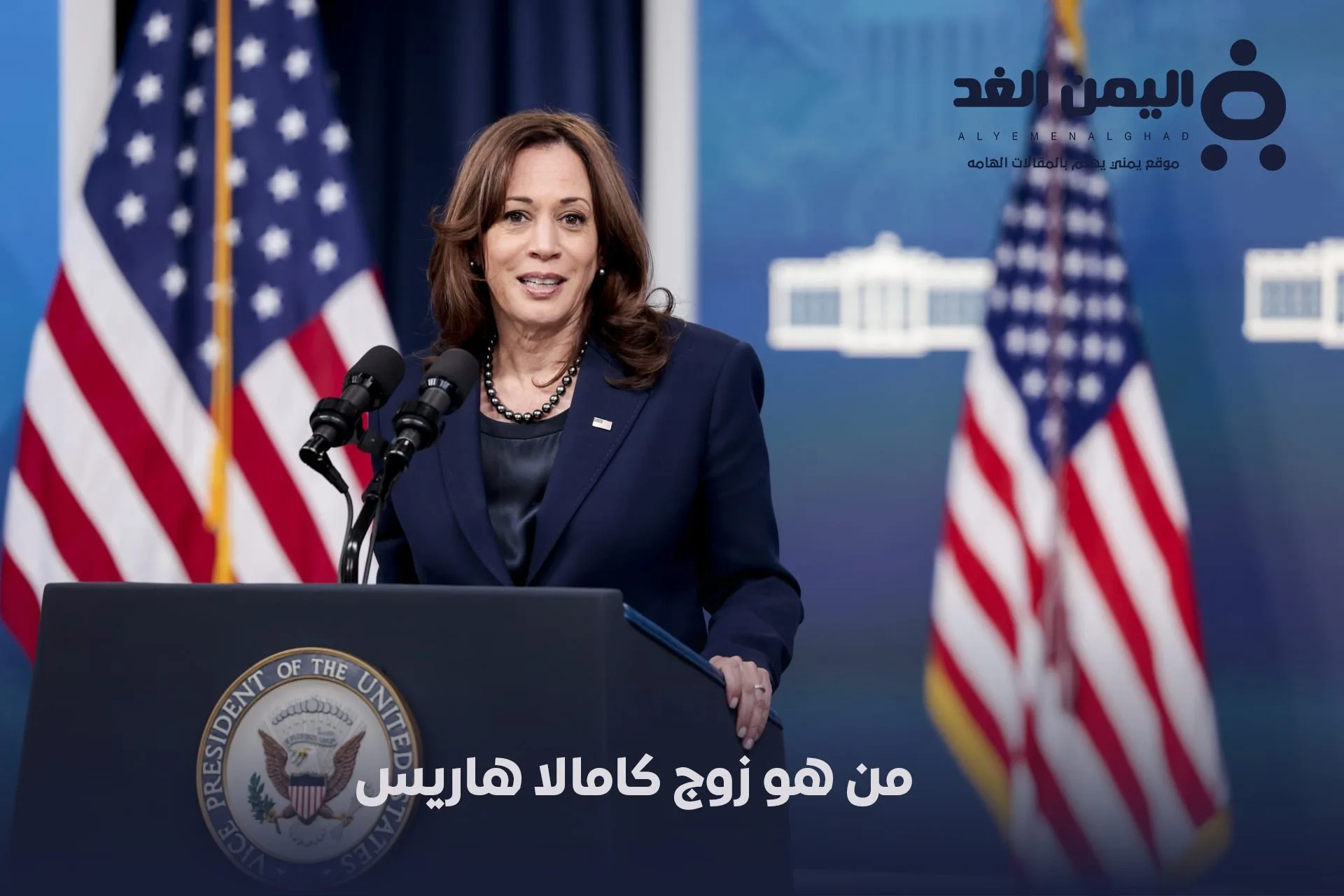 زوج كامالا هاريس