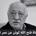 وفاة فتح الله كولن