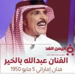عبدالله بالخير