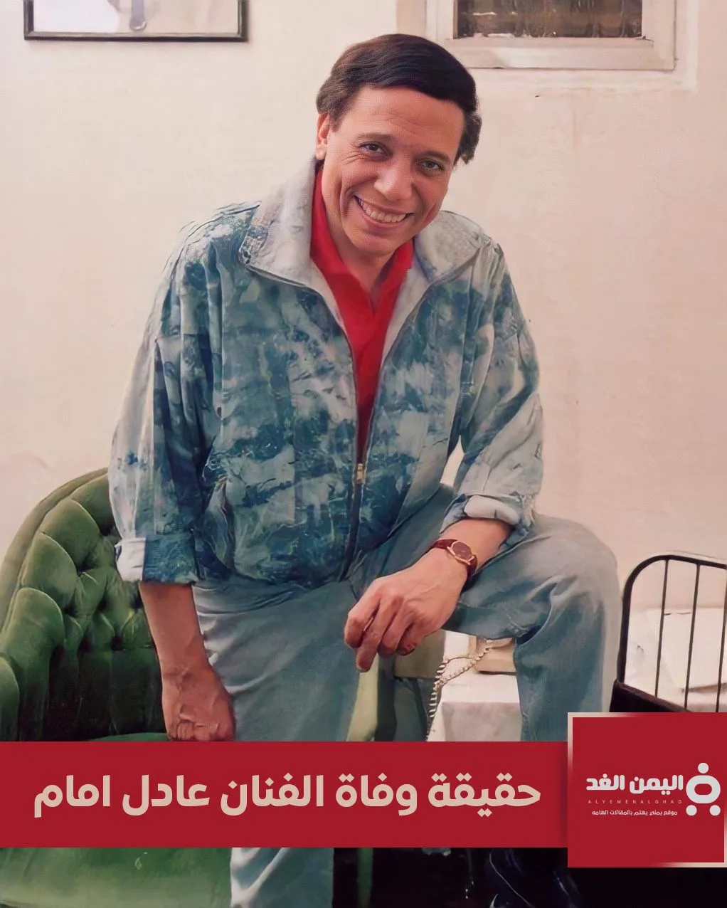 حقيقة وفاة عادل إمام