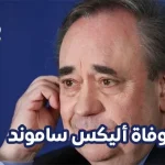 وفاة أليكس ساموند