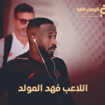 اللاعب فهد المولد