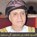 من هو السيد فهد بن محمود آل سعيد السيرة الذاتية