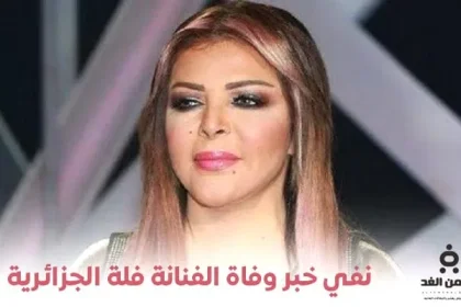 وفاة فلة الجزائرية