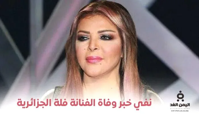 وفاة فلة الجزائرية
