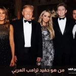 حفيد ترامب العربي من هو زوج تيفاني ترامب