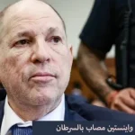 هارفي واينستين