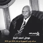 عوض احمد الجاز