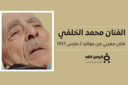 حقيقة وفاة الفنان محمد الخلفي الفنان المغربي البالغ من العمر 87 عام