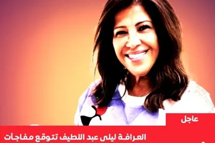 توقعات ليلى عبد اللطيف الأخيرة 2024 من هو الشخصية الحية ومتى سيظهر 2025