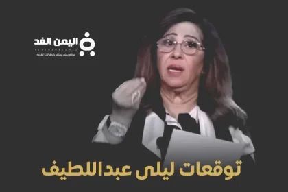 توقعات ليلى عبد اللطيف