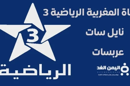 تردد قناة المغربية الرياضية 3
