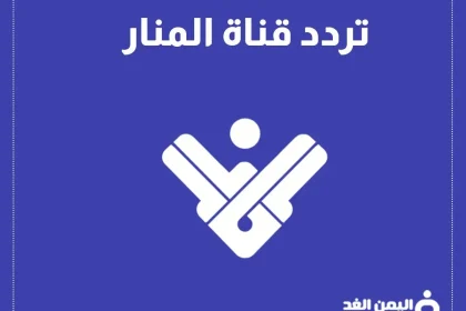 تردد قناة المنار