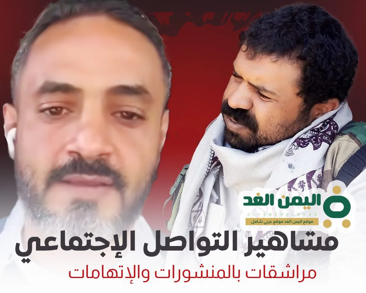 مشاهير التواصل الإجتماعي في اليمن إتهامات وتهديدات " ابو نايف العرجمي " رامز المقطري"