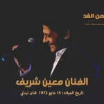 الفنان معين شريف