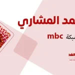 محمد المشاري