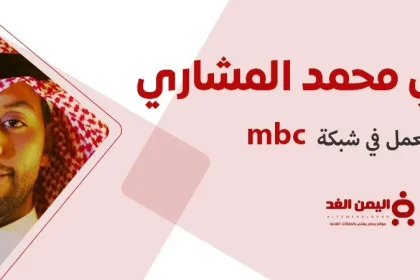 محمد المشاري