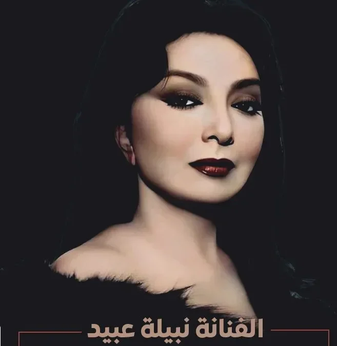 مسلسل نبيلة عبيد الجديد