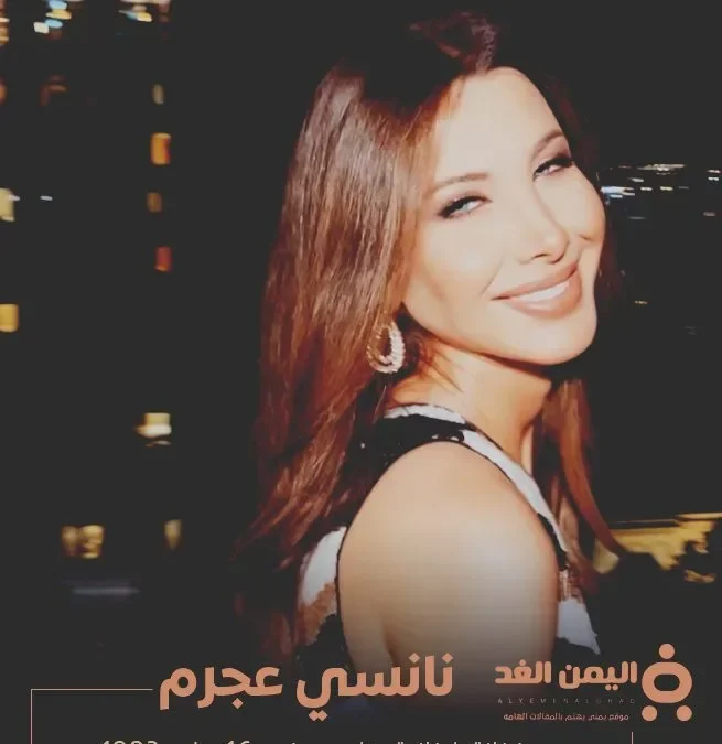 الفنانة نانسي عجرم