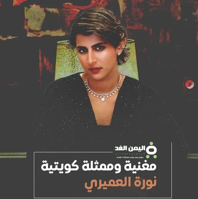 نورة العميري