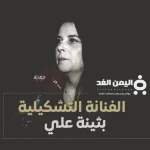وفاة بثينة علي الفنانة التشكيلية من هي