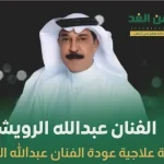 الفنان عبدالله الرويشد يعود إلى الكويت بهذا التاريخ بعد رحلة علاجية ناجحة