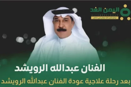الفنان عبدالله الرويشد يعود إلى الكويت بهذا التاريخ بعد رحلة علاجية ناجحة