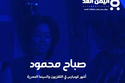 من هي صباح محمود وكذلك حقيقة وفاة صباح محمود