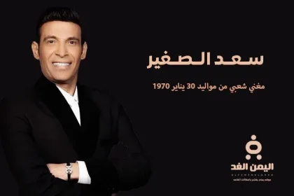 من هو سعد الصغير