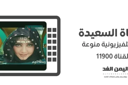 تردد قناة السعيدة