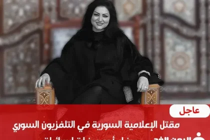 مقتل الإعلامية السورية صفاء أحمد