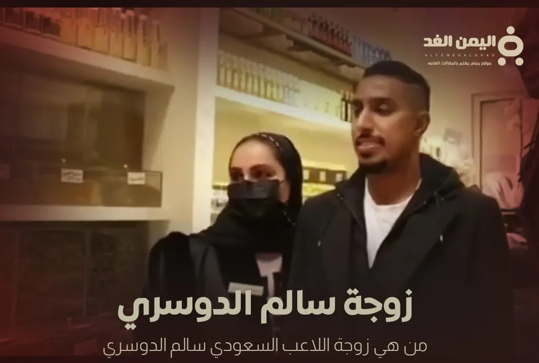 من هي زوجة سالم الدوسري أشواق العمير