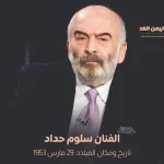 من هو سلوم حداد