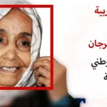 الفنانة صفية الزياني تُكرم في المهرجان الوطني للفيلم بطنجة