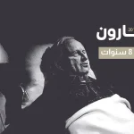 سبب وفاة شارون وكم عمر شارون عندما مات