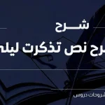 شرح نص تذكرت ليلى من هو قيس بن الملوح