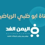 تردد قناة ابو ظبي الرياضية