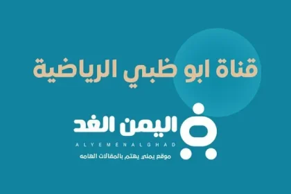 تردد قناة ابو ظبي الرياضية
