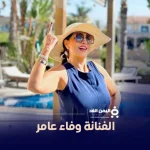 الفنانة وفاء عامر لا أحب الجلوس في البيت وسأدعم الأرامل والمطلقات
