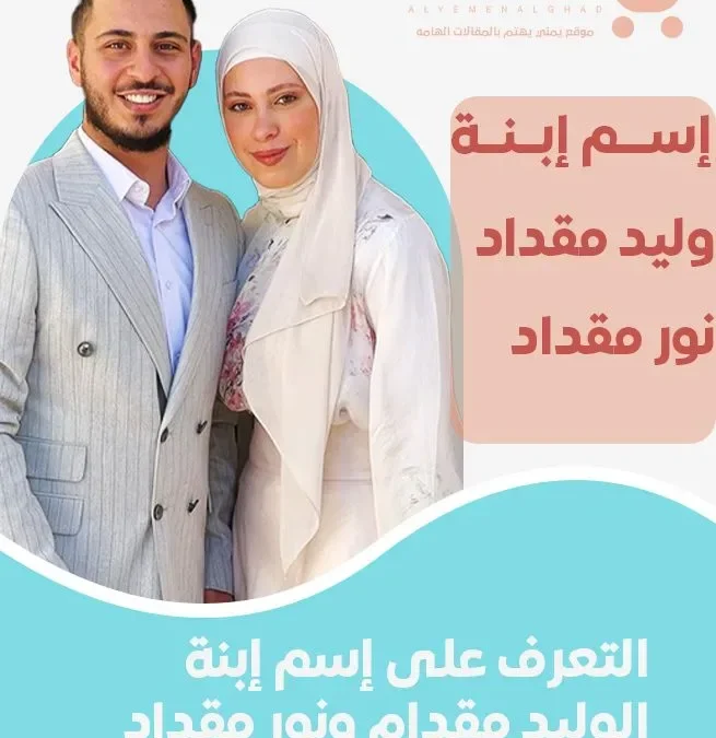 ماهو إسم إبنة وليد مقداد ونور مقداد بعد نشر صور حمل نور