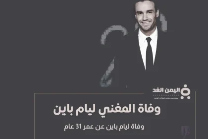 سبب وفاة ليام باين liam payne كم عمر ليام بين
