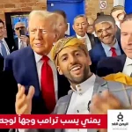 يمني يسُب ترامب