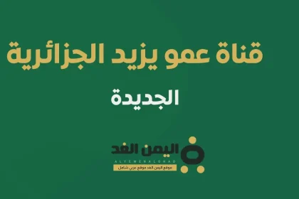 تردد قناة عمو يزيد كيدز