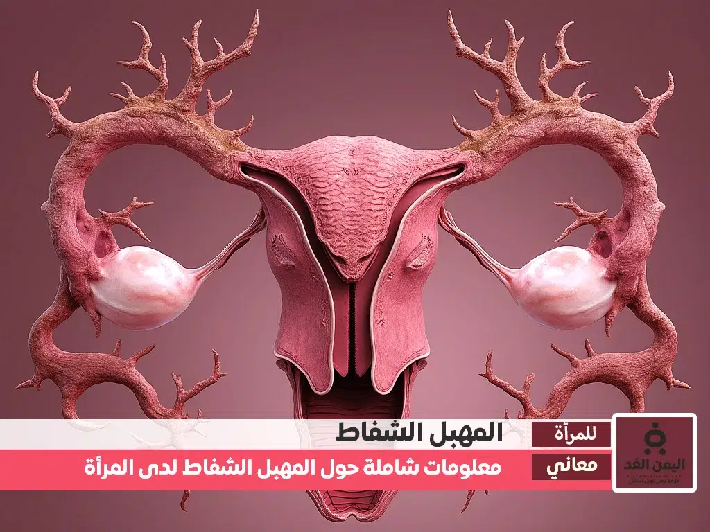 ماهو المهبل الشفاط وماهو معنى المهبل الشفاط 